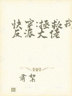 快穿:拯救我方反派大佬