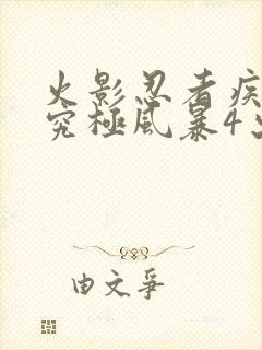 火影忍者疾风传究极风暴4出招表