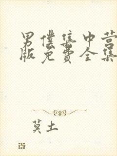 男仆集中营动漫版免费全集观看