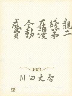 成全在线观看免费动漫第二季