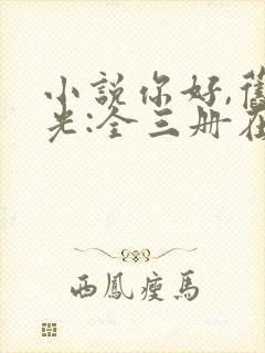 小说你好,旧时光:全三册在线阅读封面