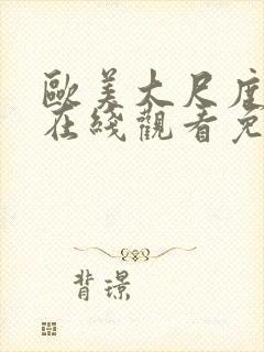 欧美大尺度电影在线观看免费封面