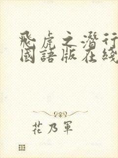 飞虎之潜行极战国语版在线观看