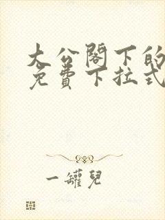 大公阁下的玩具免费下拉式奇漫屋