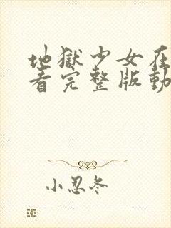 地狱少女在线观看完整版动漫免费