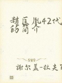赵匡胤42代孙的简介