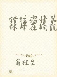 错位温情第二季林峰在线观看