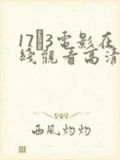 17·3电影在线观看高清免费