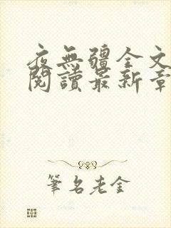 夜无疆全文免费阅读最新章节封面