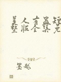 美人有蛊短剧完整版全集免费观看封面