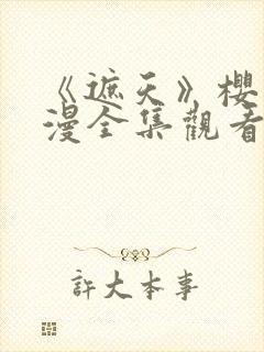 《遮天》樱花动漫全集观看