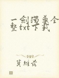 一剑独尊全本完整txt下载
