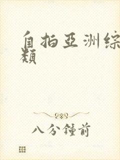 自拍亚洲综合另类