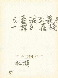 《毒液3:最后一舞》在线观看免费