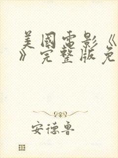 美国电影《门徒》完整版免费观看