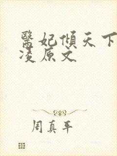 医妃倾天下元卿凌原文