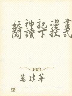 妖神记漫画免费阅读下拉式六漫画36封面