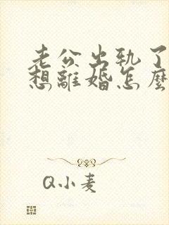 老公出轨了我不想离婚怎么挽回