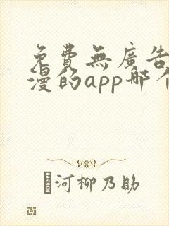 免费无广告看动漫的app哪个最好封面