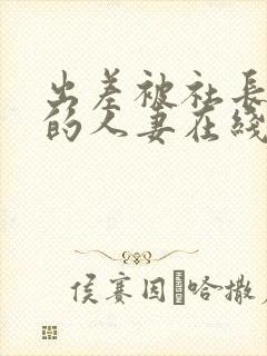 出差被社长侵犯的人妻在线播放封面