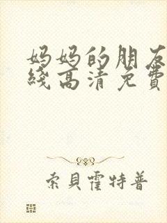 妈妈的朋友5在线高清免费观看封面