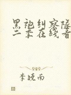 黑袍纠察队 第二季在线看