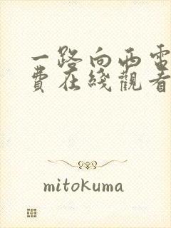 一路向西电影免费在线观看封面