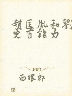 赵匡胤和刘邦谁更有能力