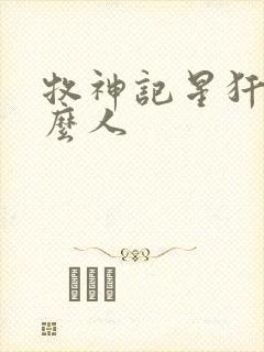 牧神记星犴是什么人