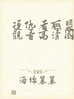 复仇者联盟免费观看高清国语版