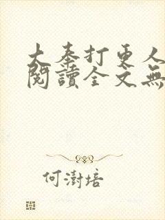 大奉打更人在线阅读全文无弹窗