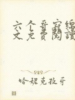 六个哥宠绵绵全文免费阅读笔趣阁