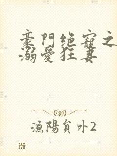 豪门绝宠之峥少溺爱狂妻封面