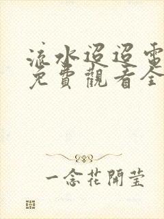 流水迢迢电视剧免费观看全集完整版