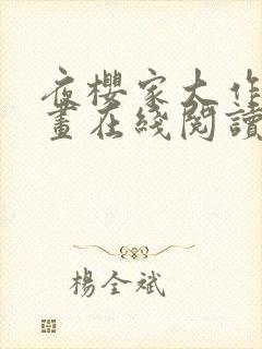 夜樱家大作战漫画在线阅读封面