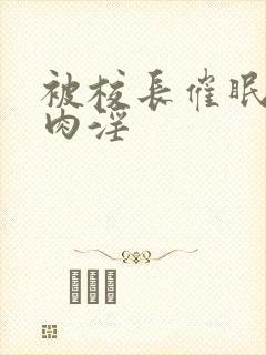 被校长催眠调教肉淫