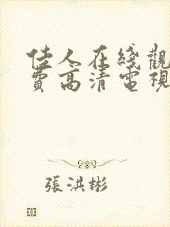 佳人在线观看免费高清电视剧封面