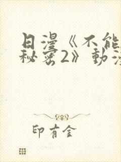 日漫《不能说的秘密2》动漫免费观看封面