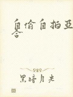 自偷自拍亚洲综合