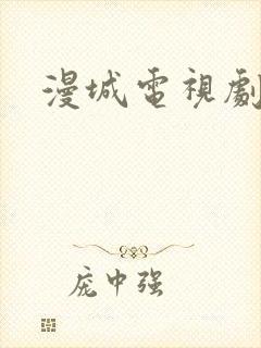 漫城电视剧免费封面