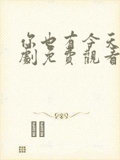 你也有今天电视剧免费观看全集在线