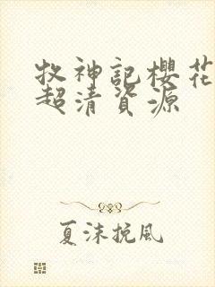 牧神记樱花动漫超清资源封面