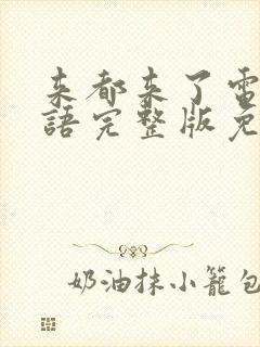 来都来了电影国语完整版免费