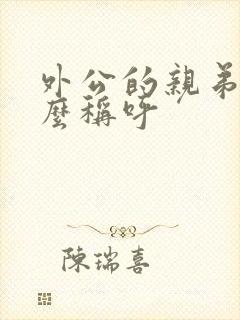 外公的亲弟弟怎么称呼封面