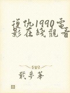 复仇1990电影在线观看免费完整版国语