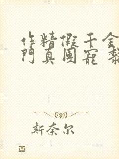 作精假千金是豪门真团宠 黎予宁