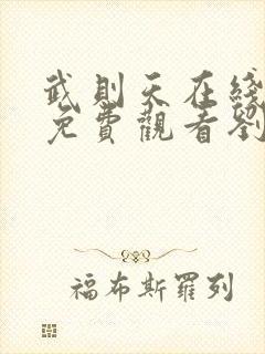 武则天在线全集免费观看刘晓庆版