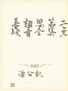 长相思第二季在线看全集免费观看高清版