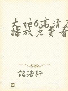 大地6高清在线播放免费看