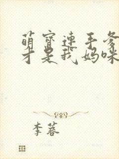 萌宝连手爹地这才是我妈咪封面